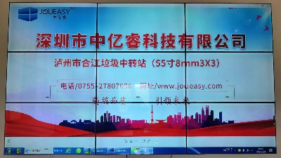 中億睿液晶拼接屏助力四川合江垃圾中轉(zhuǎn)站構建智慧城管監(jiān)督指揮平臺