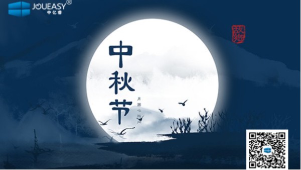 中秋佳節到 | 中億睿祝您：月圓，人圓，好事連連