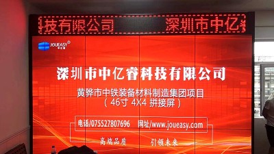 中億睿主導(dǎo)的黃驊市中鐵裝備材料制造集團(tuán)拼接屏項目完美落地